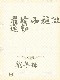 曜给西施做剧烈运动