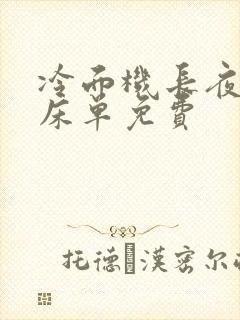 冷面机长夜夜洗床单免费