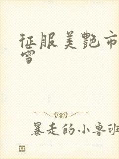 征服美艳市长宁雪