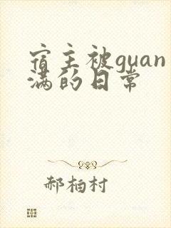 宿主被guan满的日常