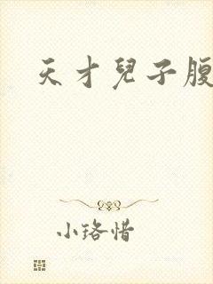 天才儿子腹黑爹