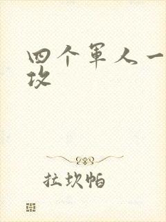 四个军人一受多攻