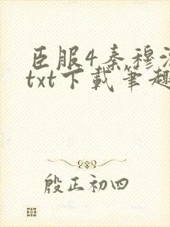 臣服4秦穆沈流txt下载笔趣阁