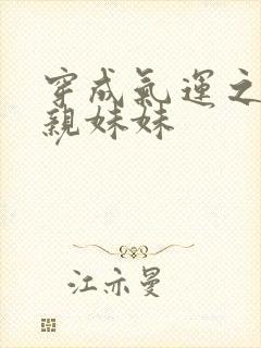 穿成气运之子的亲妹妹