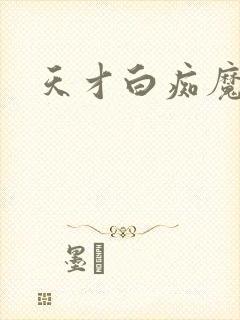 天才白痴魔女情