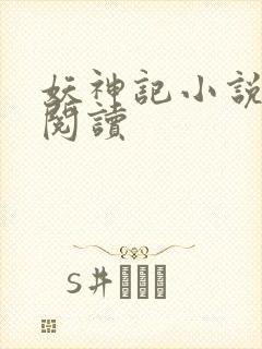 妖神记小说免费阅读