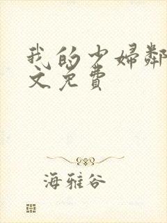 我的少妇邻居全文免费