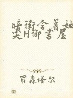 暗卫含着她的乳尖H御书屋