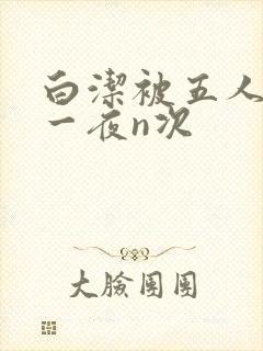 白洁被五人糟蹋一夜n次
