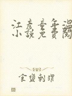 江彦童年温婉的小说免费阅读