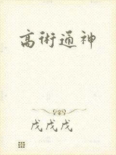 高术通神