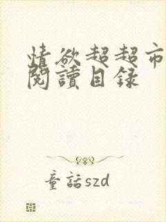 情欲超超市二全阅读目录