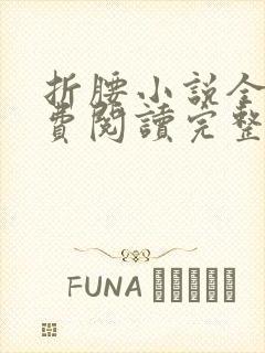 折腰小说全文免费阅读完整版