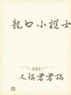 龙口小护士