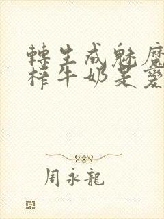 转生成魅魔每天榨牛奶是变百吗