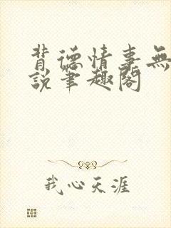 背德情事无可言说笔趣阁