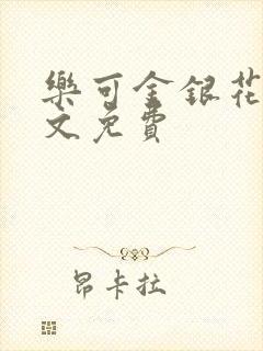 乐可金银花露全文免费