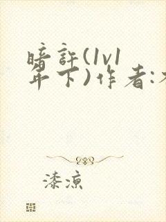 暗许(1v1 年下)作者:不灵塔