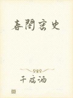 春闺密史
