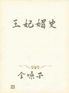 玉妃媚史