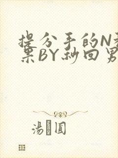 提分手的N种结果BY秒回男神