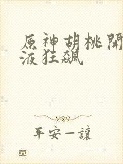 原神胡桃开襟乳液狂飙