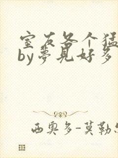 室友各个猛如虎by梦见好多