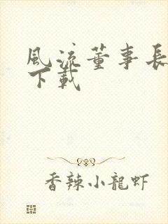 风流董事长全文下载