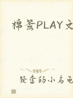 棉签PLAY文