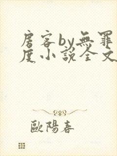 房客by无罪国度小说全文免费阅读