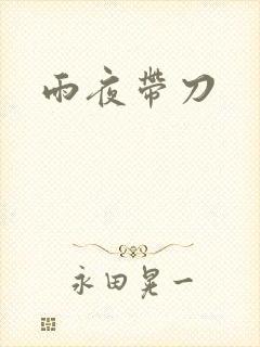雨夜带刀
