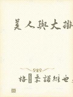 美人与大排面