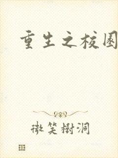 重生之校园威龙