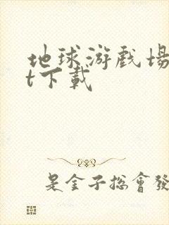 地球游戏场txt下载