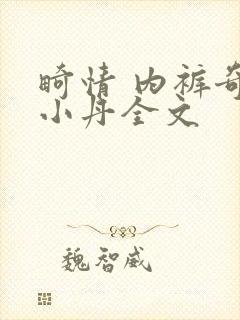 畸情 内裤奇缘小丹全文