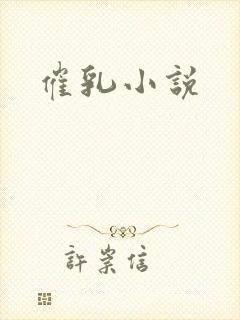 催乳小说