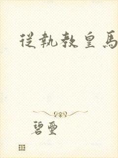 从执教皇马开始