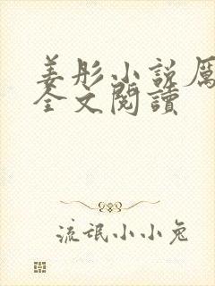 姜彤小说厉璟辰全文阅读