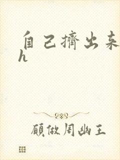 自己挤出来樱桃h