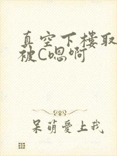 真空下楼取快递被C嗯啊