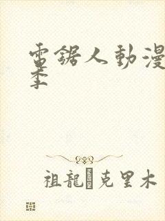 电锯人动漫第一季