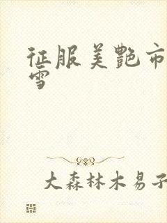 征服美艳市长宁雪