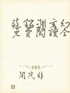 苏铭渊玄幻小说免费阅读全文