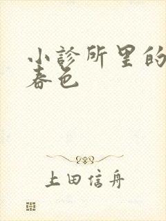 小诊所里的无边春色