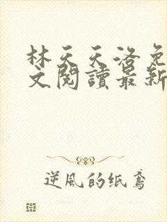 林天天洛免费全文阅读最新下载