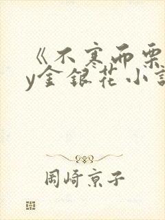 《不寒而栗》by金银花小说