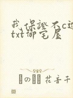 我保证不c进去txt御宅屋