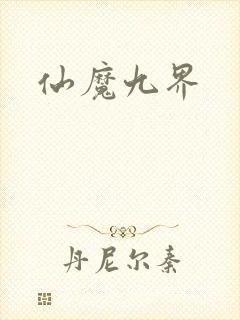 仙魔九界