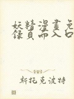 妖精漫画免费登录页面入口大全