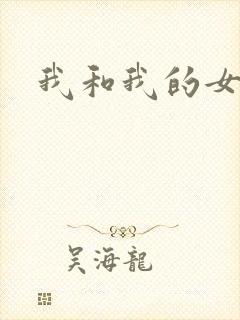 我和我的女处长
